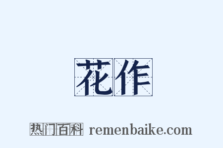 花作是什么意思的图片